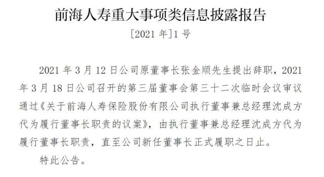 前海人寿原董事长张金顺先生提出辞职,由执行董事兼总经理沈成方代为