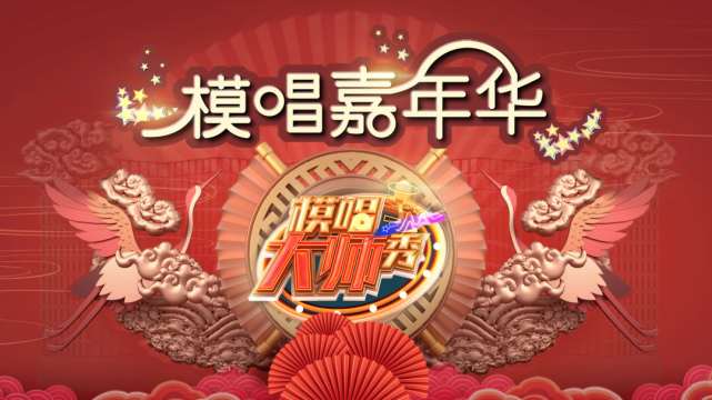 8.10"模唱嘉年华《模唱大师秀》五周年特别节目 京剧专场