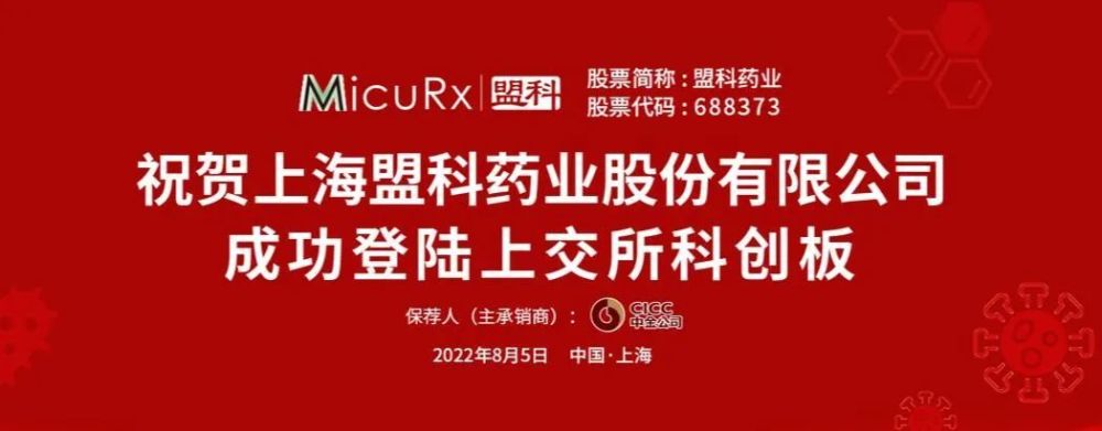 今日清科投资项目盟科药业中微半导两家企业同日登陆资本市场