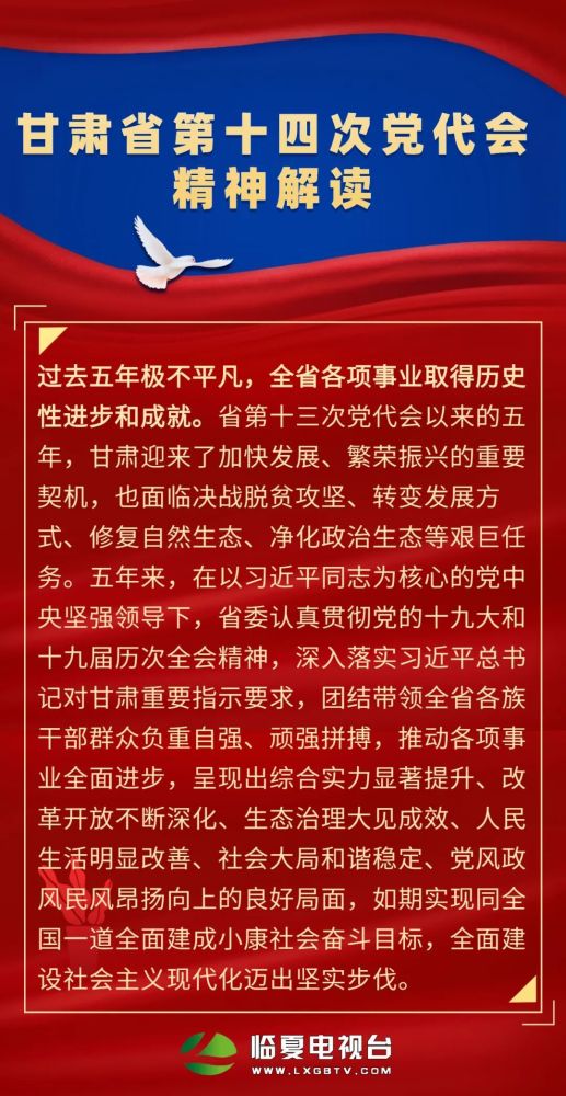 学习贯彻省党代会精神甘肃省第十四次党代会精神解读二