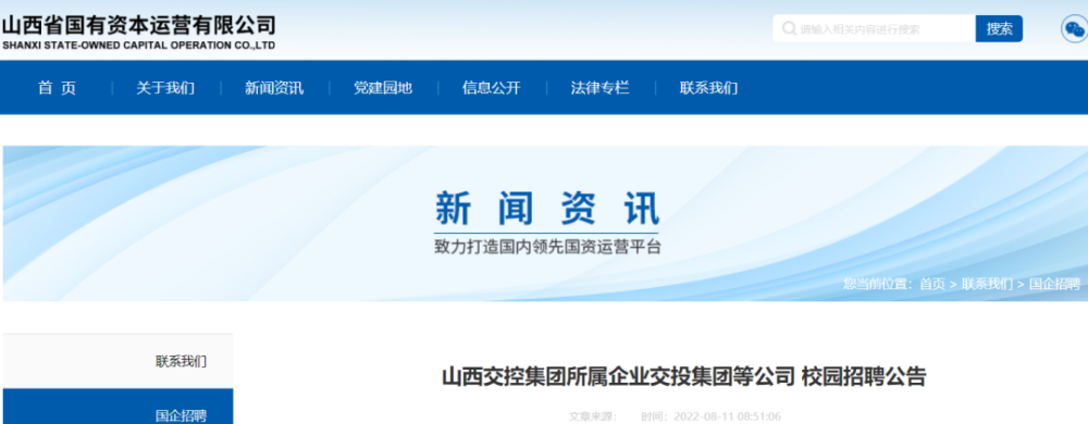 国企山西交控所属交投集团校园招聘公告