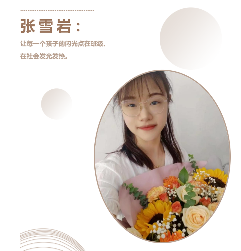 名师风采张雪岩让每一个孩子的闪光点在班级在社会发光发热