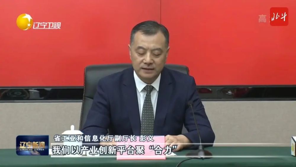 省工业和信息化厅副厅长 彭义十年间,我们以产业创新平台聚"合力"