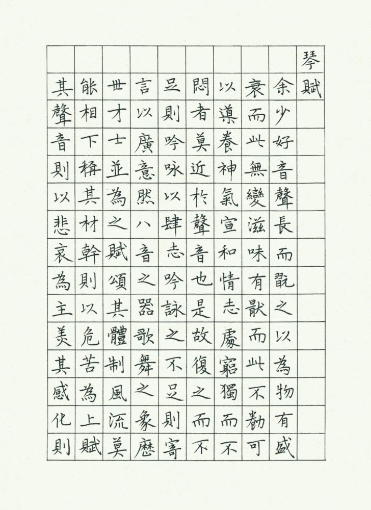 硬笔临古作品集临文征明琴赋