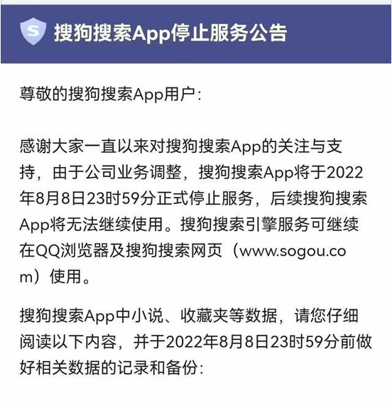 搜狗搜索App宣布停止服务，搜狗搜索正式退出了中国互联网舞台