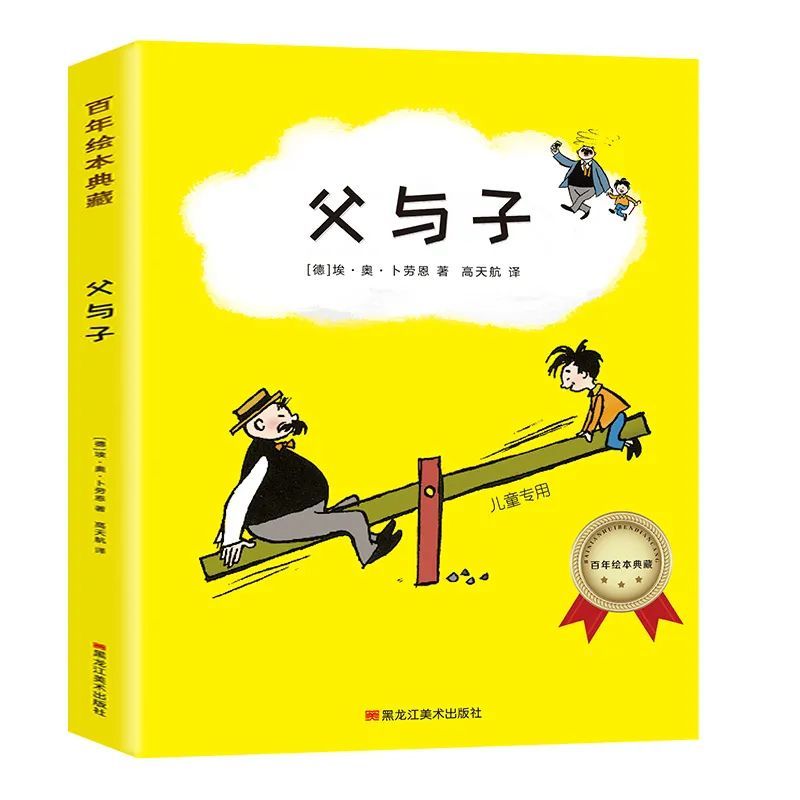 父与子书全集彩色共1册  适龄6-10岁出版社定价:25元会员价:3元包邮本
