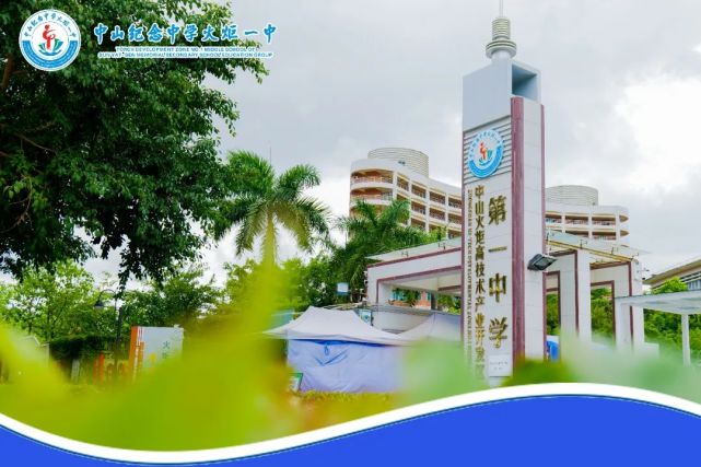 因学校教育事业发展需要中山纪念中学火炬一中面向社会公开招聘多个