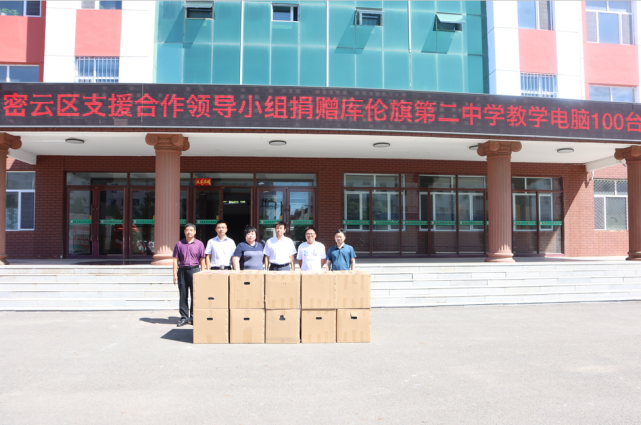 牵手同行共圆梦想近年来,密云区持续加大对库伦二中,蒙古族小学等结对