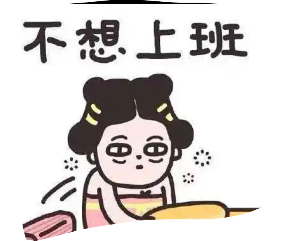 虽然很多公司在时间规定上放了两天假,但是周六到周六基本都需要去