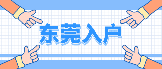 2022年东莞入户政策哪些人入户东莞更有优势