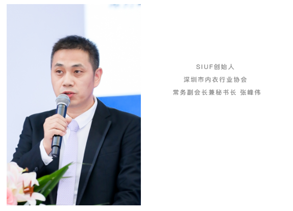 siuf创始人 深圳市内衣行业协会 常务副会长兼秘书长 张峰伟在致辞中