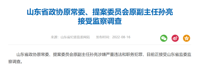 山东省政协原常委提案委员会原副主任孙亮接受监察调查