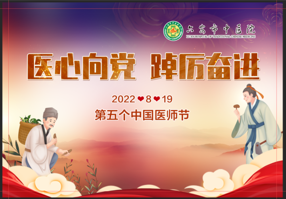 直播丨快来六安市中医院医心向党踔厉奋进第五个中国医师节庆祝活动