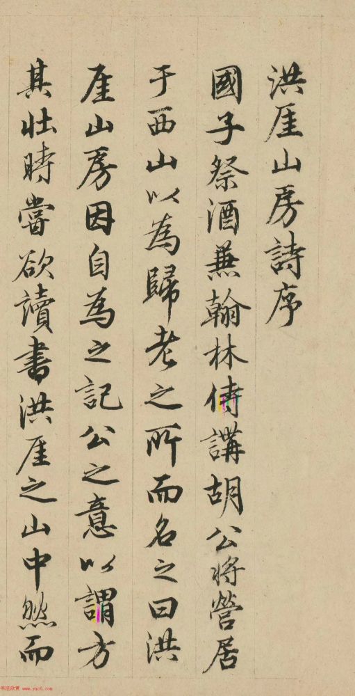 书法欣赏洪厓山房诗序明代梁潜行书