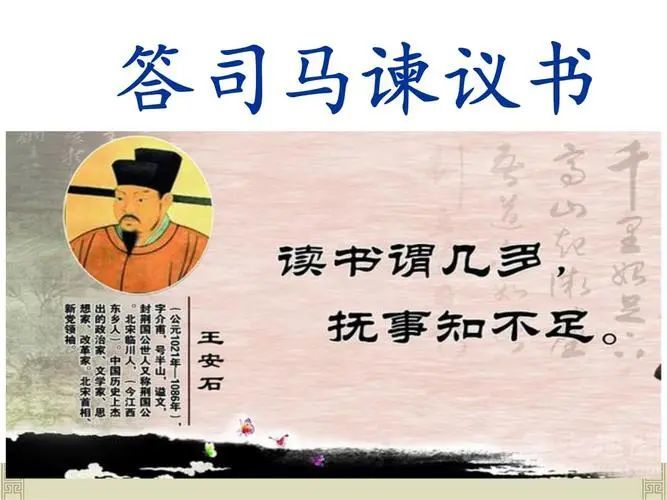 王安石答司马谏议书赏析逐条驳斥司马光的谬论表达改革的决心
