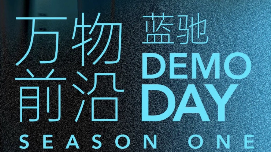 蓝驰创投即将举办首届demoday汇聚四大赛道的超70家企业