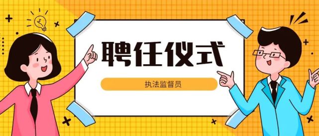 南开法院举行执法监督员聘任仪式,党组书记,院长李鹤贤出席仪式并讲话