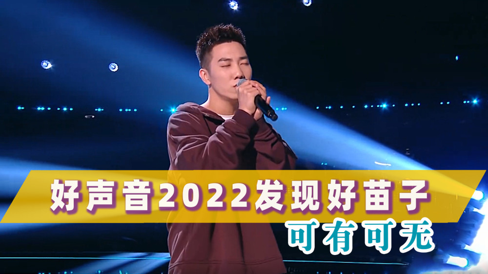 中国好声音2022唯一单曲循环苏凡钧可有可无层次丰富