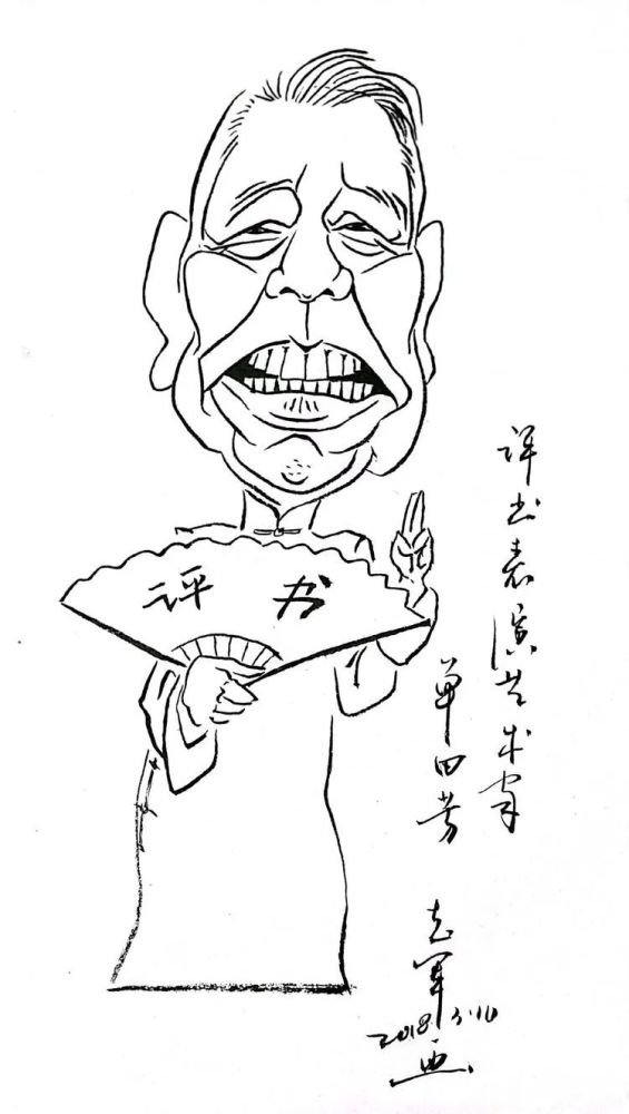 评书艺术家单田方肖像漫画