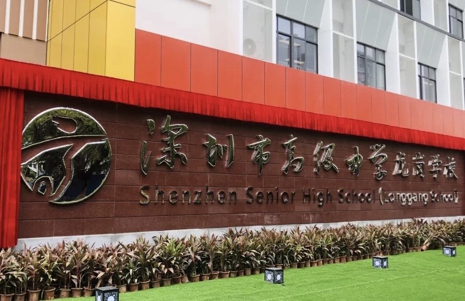 正式交付深圳市高级中学龙岗学校揭牌