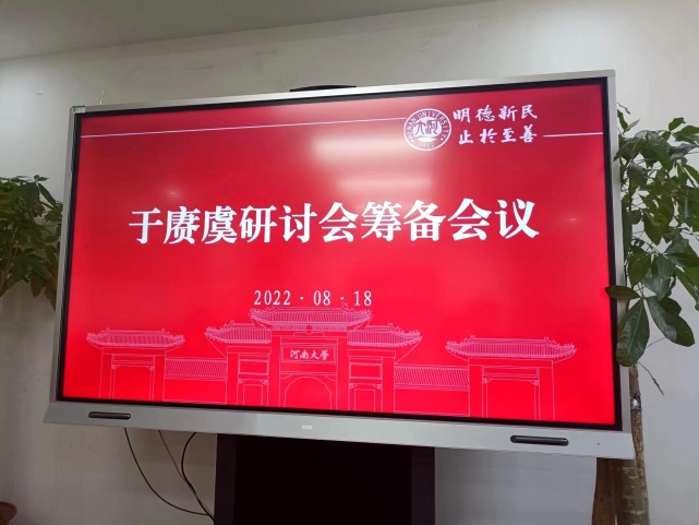 西平籍著名新诗先驱于赓虞研讨会筹备会议在河南大学文学院召开