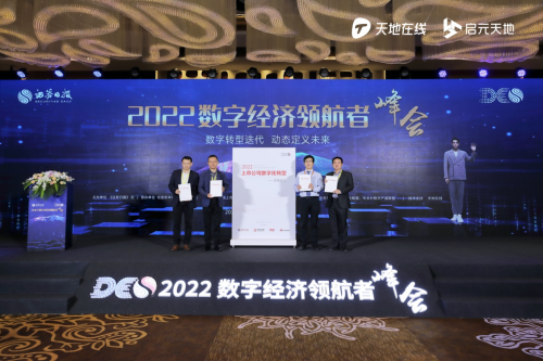 2022数字经济领航者峰会成功举办天地在线数字业务贯穿全场