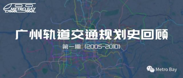 起步与奠基——广州地铁第一期规划回顾（2005年～2010年）_腾讯新闻