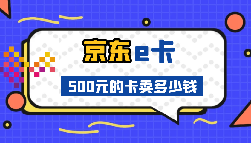 京东e卡500元的卖多少钱