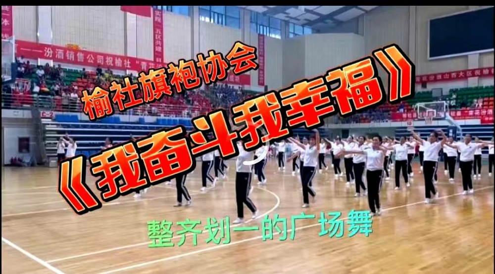 榆社旗袍协会广场舞我奋斗我幸福