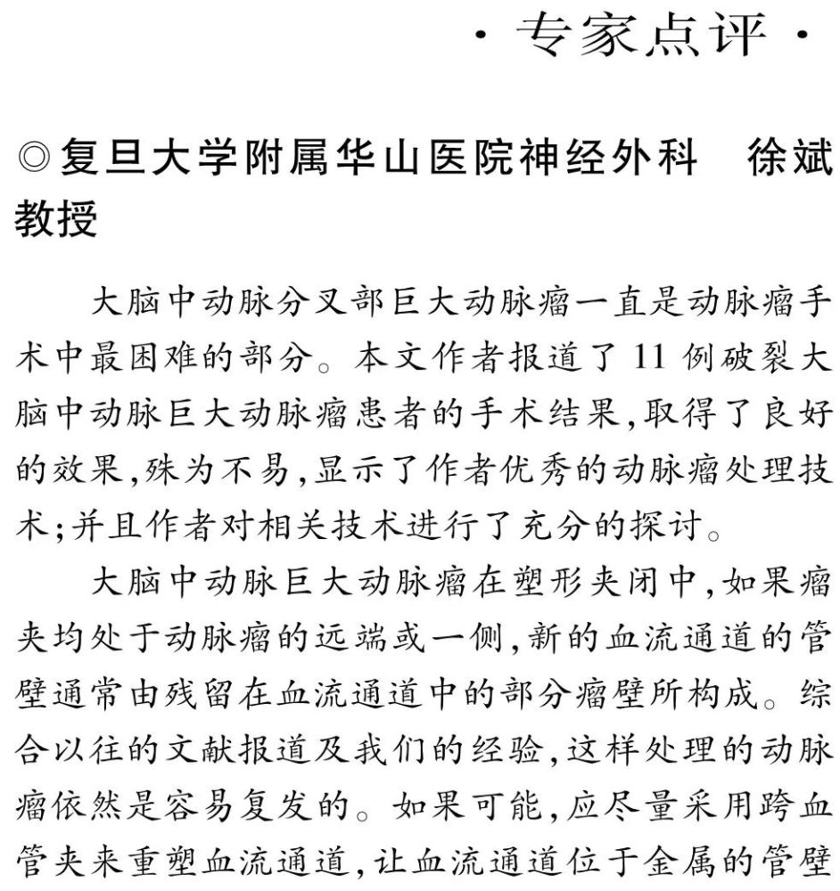 临床神经外科显微手术治疗大脑中动脉分叉部巨大动脉瘤