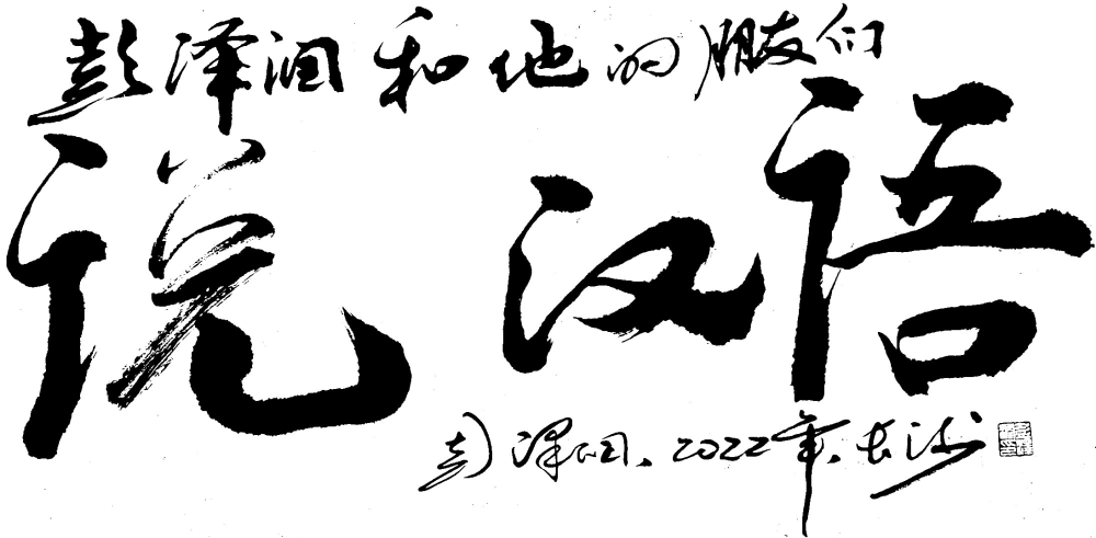 汉字喜欢还是害怕拼音彭泽润和他的朋友们说汉语