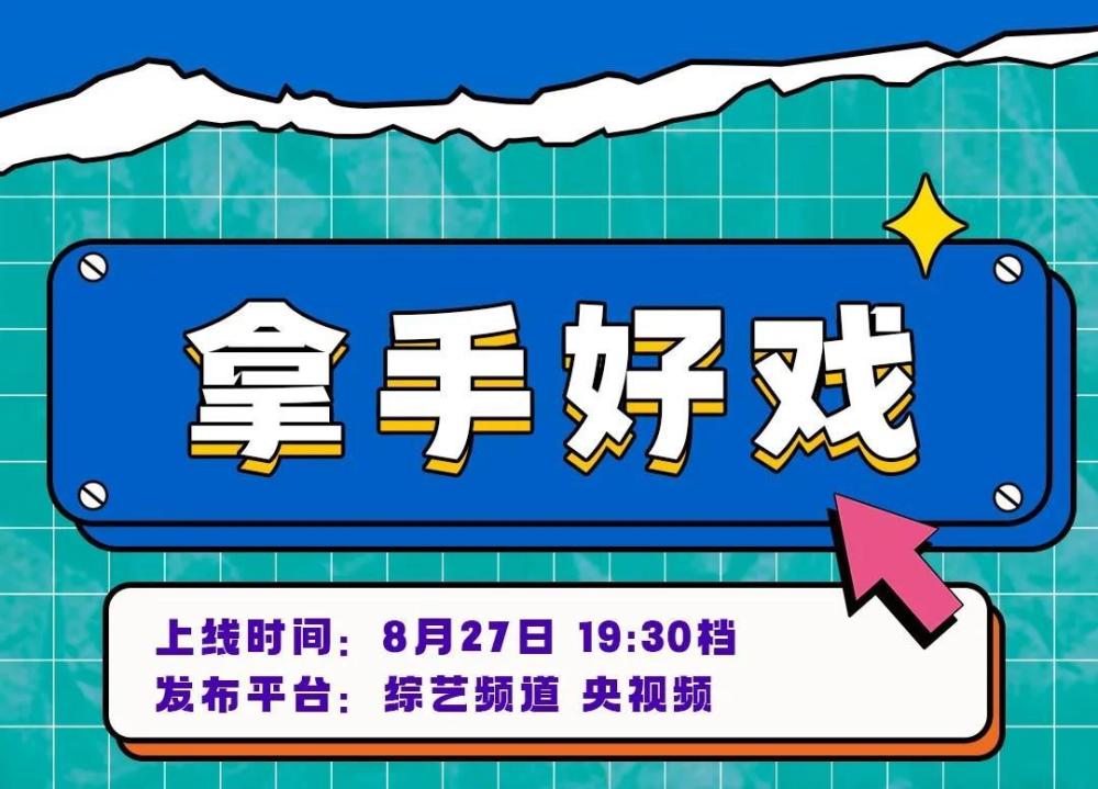 央视拿手好戏定档25位明星学员2位见证官多位名家带教