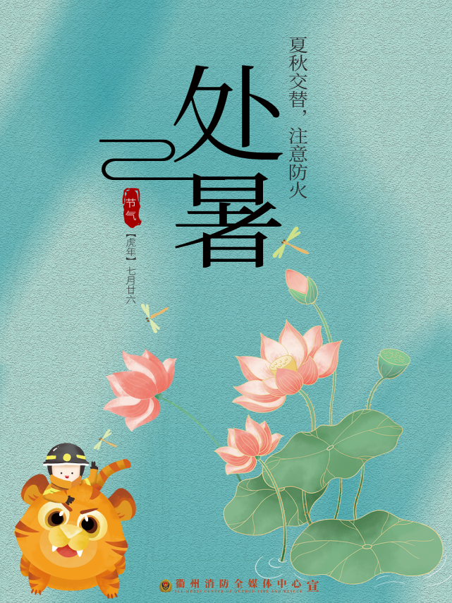 今日处暑|夏秋交替,注意防火