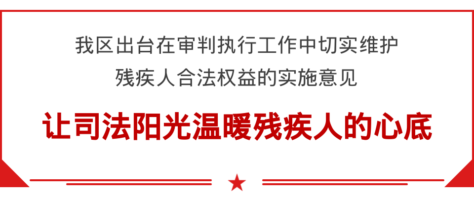 广西出台在审判执行工作中切实维护残疾人合法权益的实施意见