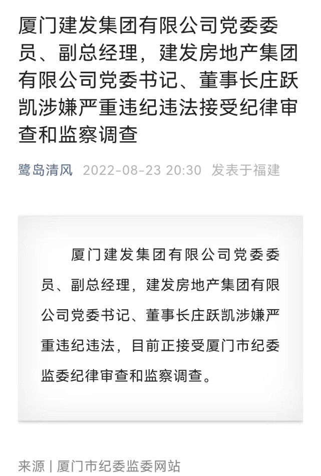 副总经理,建发房地产集团有限公司党委书记,董事长庄跃凯涉嫌严重违纪