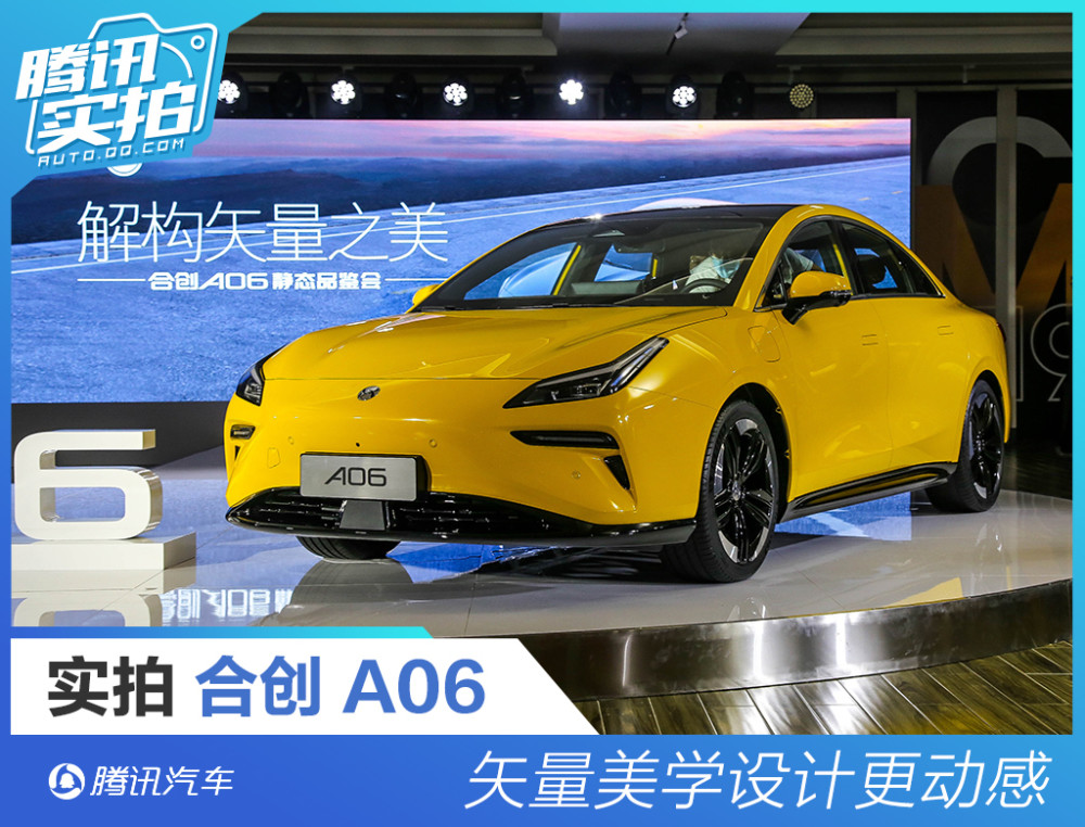 矢量美学设计更动感静态体验合创a06纯电动中型轿跑车