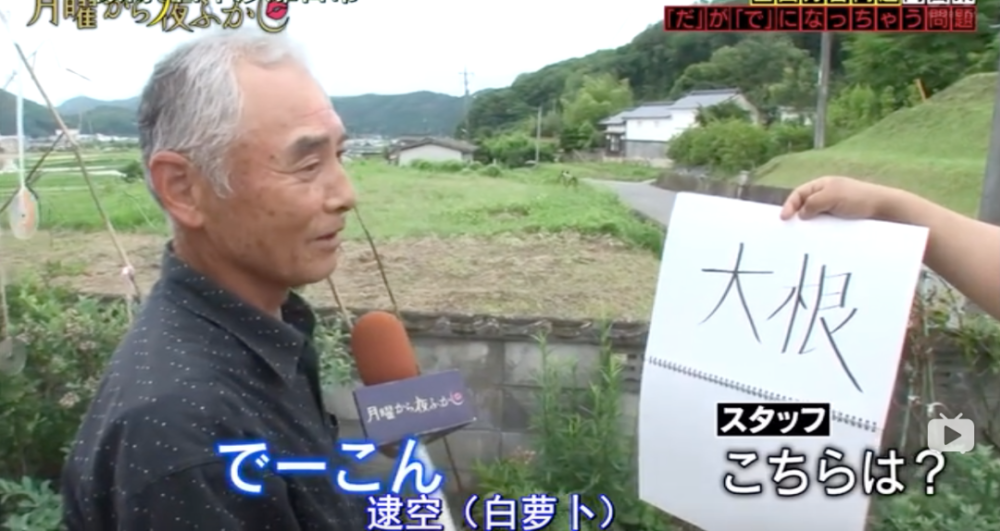 之后再次举出一个单词「大根99だいこん(注:萝卜.