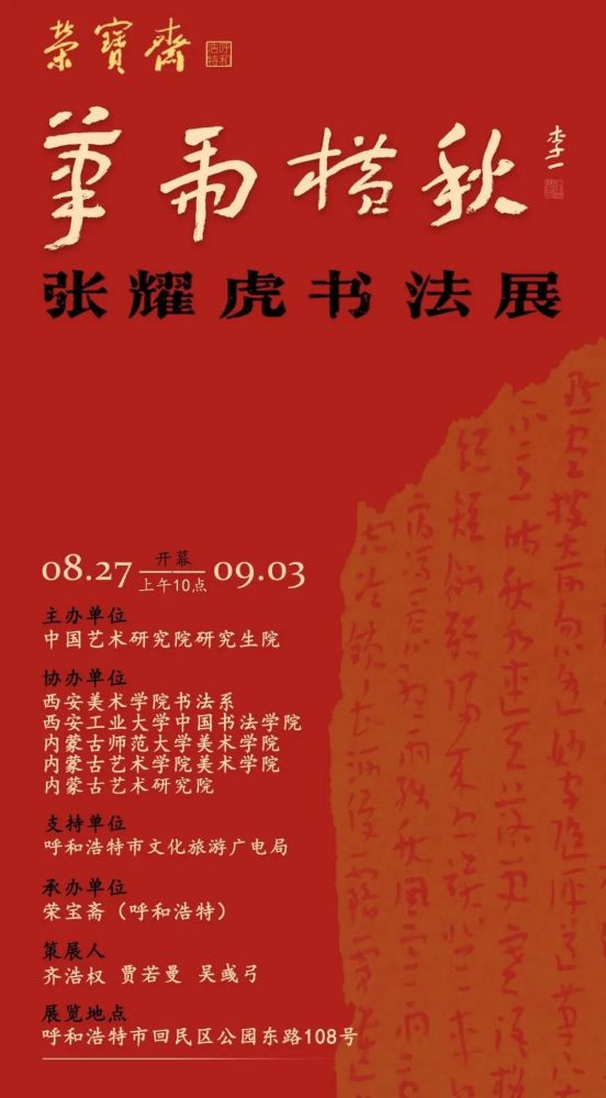 国臻艺讯笔虎横秋张耀虎书法展8月27日在荣宝斋呼和浩特分店举办