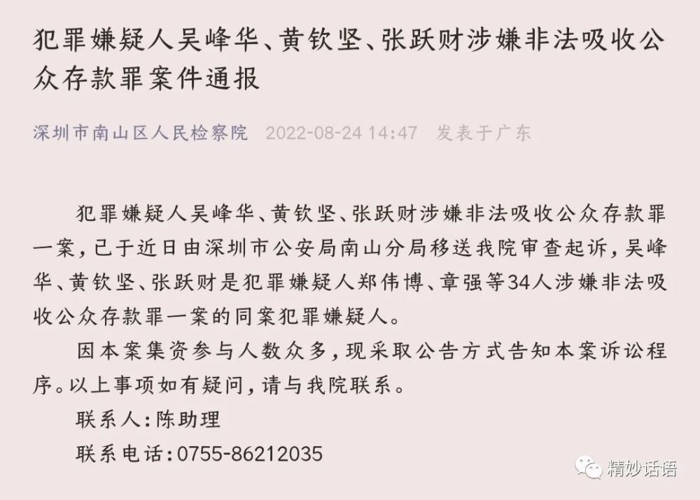 犯罪嫌疑人吴峰华,黄钦坚,张跃财涉嫌非法吸收公众存款罪一案,已于