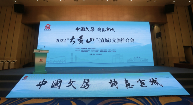 "中国文房 诗意宣城"2022"大黄山(宣城)文旅杭州推介会成功举行