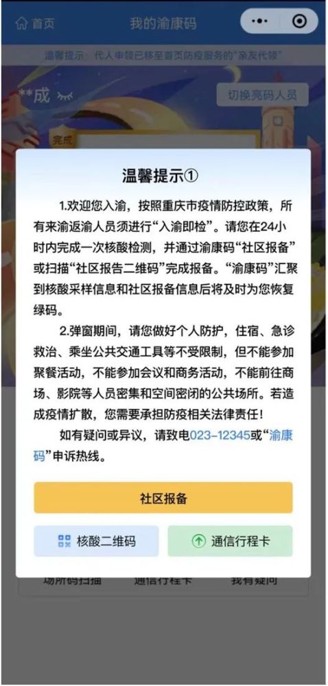 >请你根据"社区报告二维码"要求如实填写相关事项,不得瞒报,谎报个人