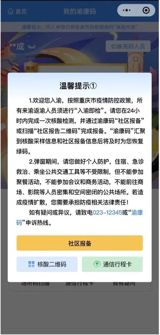 身在外地的你"入渝码"27日正式上线,到重庆必扫必报备!