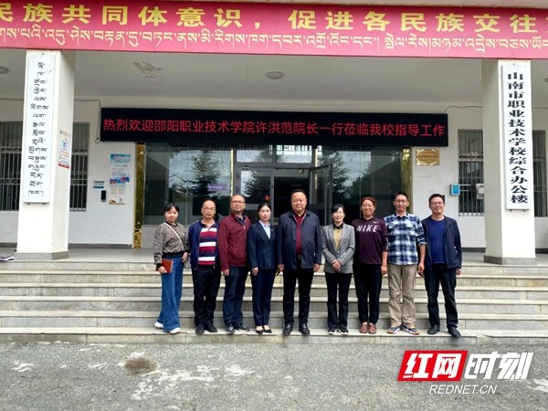 邵阳职业技术学院院长许洪范一行到山南考察交流