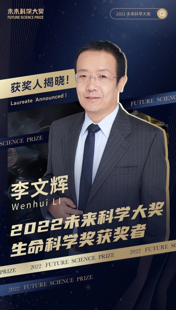 未来科学大奖新晋得主李文辉科研不是绕操场跑步而是登山