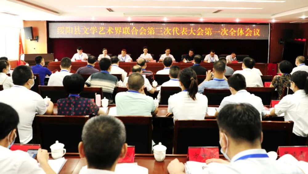 奋进新征程建功新时代绥阳县文学艺术界联合会第三次代表大会召开