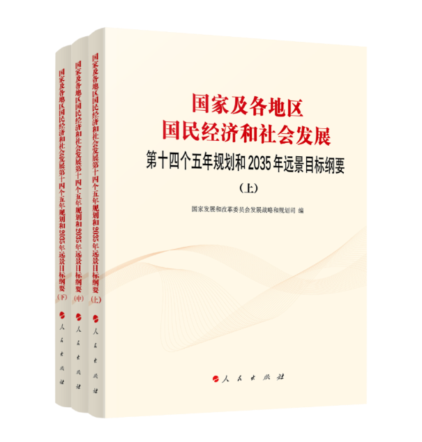 《国家及各地区国民经济和社会发展第十四个五年规划和2035年远景目标