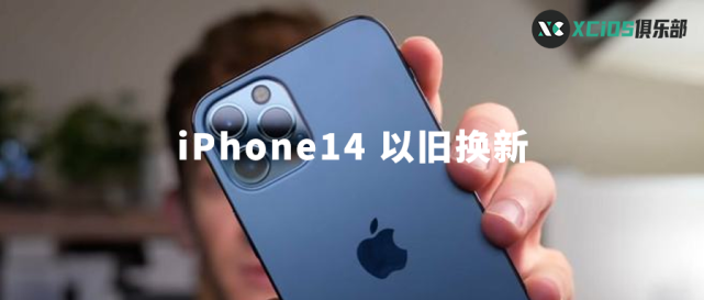 iphone14 以旧换新,旧手机能抵多少钱?