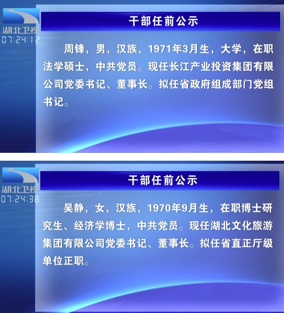 日前,湖北省委组织部发布周锋和吴静等人的任前公示,而后续具体安排