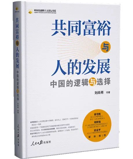 刘尚希走向共同富裕要突破理论与实践的双重挑战