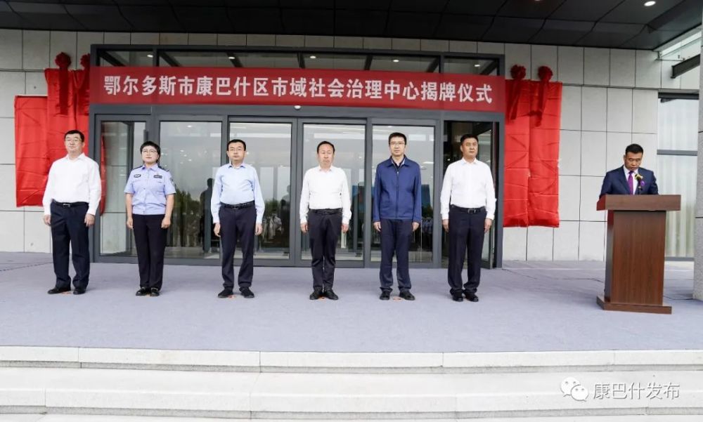 康巴什区市域社会治理中心正式揭牌